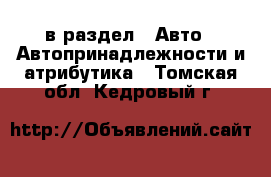  в раздел : Авто » Автопринадлежности и атрибутика . Томская обл.,Кедровый г.